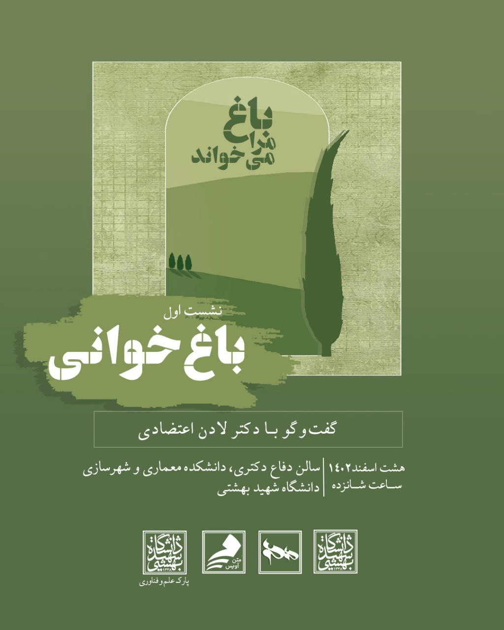 نشست اول باغ‌خوانی: باغ مرا می‌خواند
